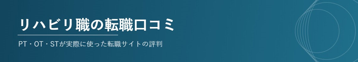 リハビリ職の転職口コミ｜PT・OT・STが実際に使った転職サイトの評判